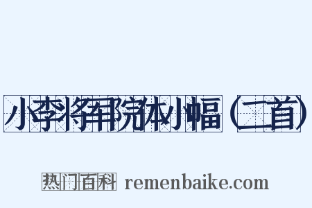 小李将军院体小幅（二首）是什么意思的图片